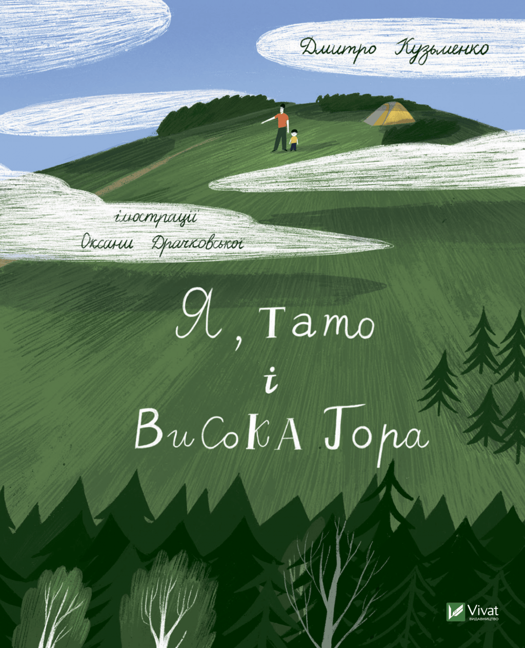 Обкладника "Я, тато і Висока Гора" - 1 Фото Превью "Я, тато і Висока Гора" - Фото №1