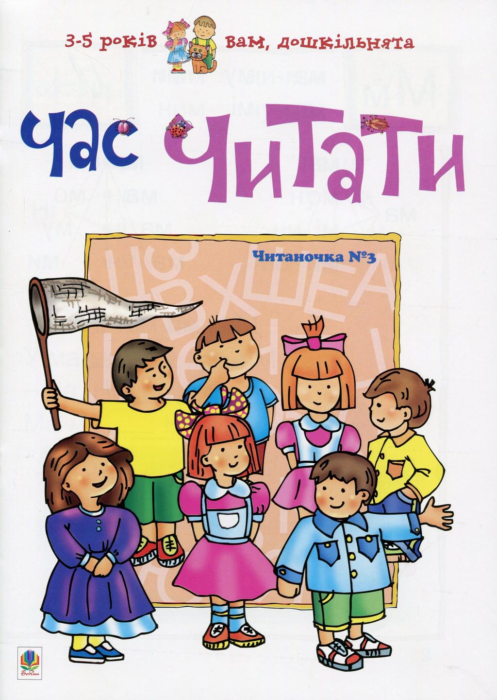 Час читати. Читаночка №3 - Любов Романенко - Kebuk