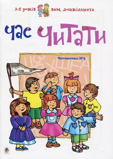 Час читати. Читаночка №3