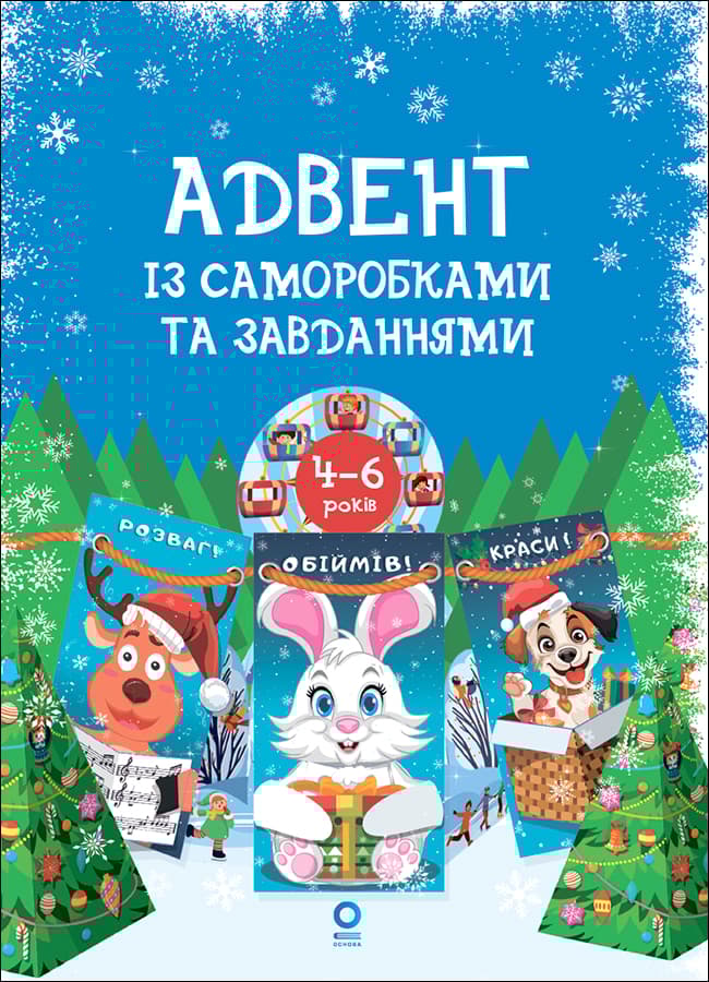 Обкладника "Адвент із саморобками та завданнями. 4-6 років" - 1 Фото Превью "Адвент із саморобками та завданнями. 4-6 років" - Фото №1
