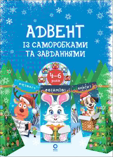 Адвент із саморобками та завданнями. 4-6 років