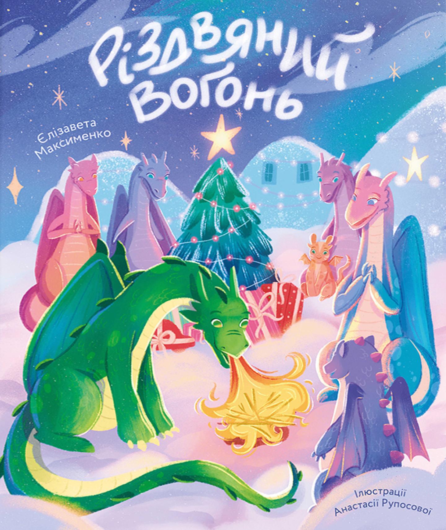 Різдвяний вогонь