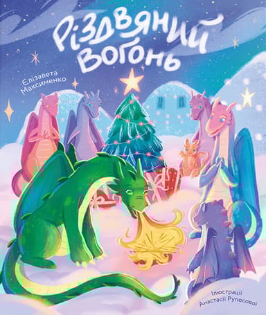 Різдвяний вогонь