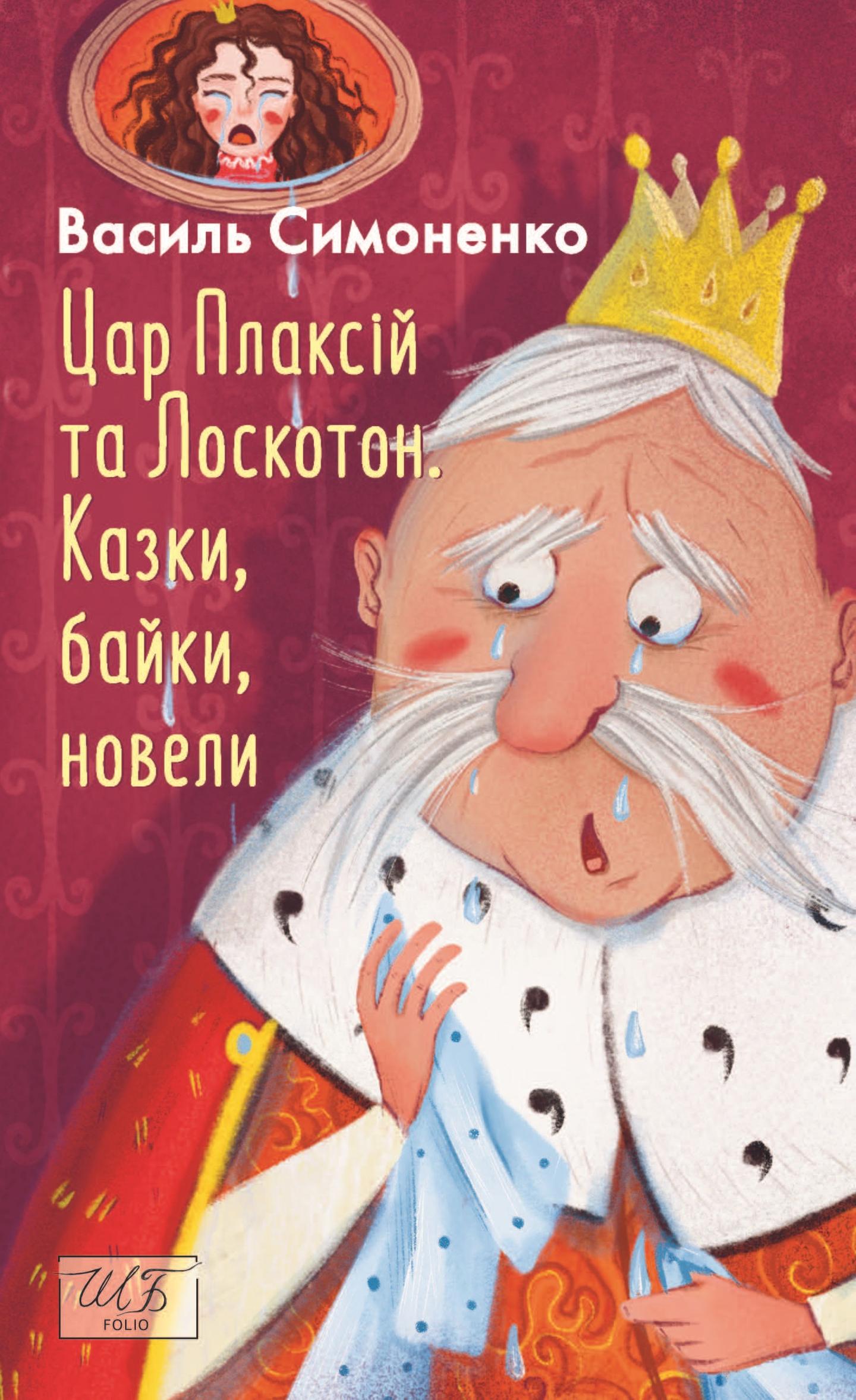 Цар Плаксій та Лоскотон. Казки, байки, новели