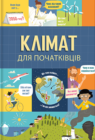 Клімат для початківців