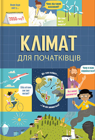 Клімат для початківців