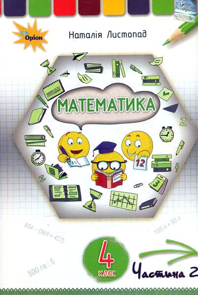 Обкладника "Математика. 4 клас. Підручник. Частина 2" - 1 Фото Превью "Математика. 4 клас. Підручник. Частина 2" - Фото №1