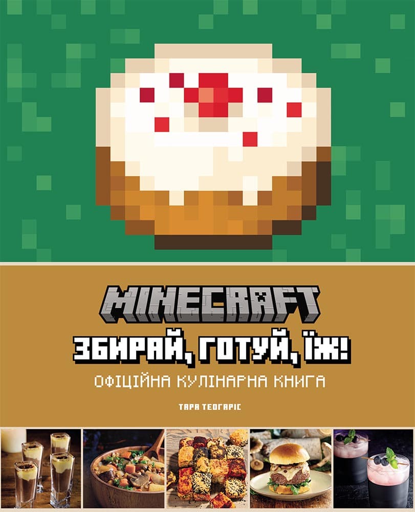 Обкладника "Minecraft. Офіційна кулінарна книга" - 1 Фото Превью "Minecraft. Офіційна кулінарна книга" - Фото №1