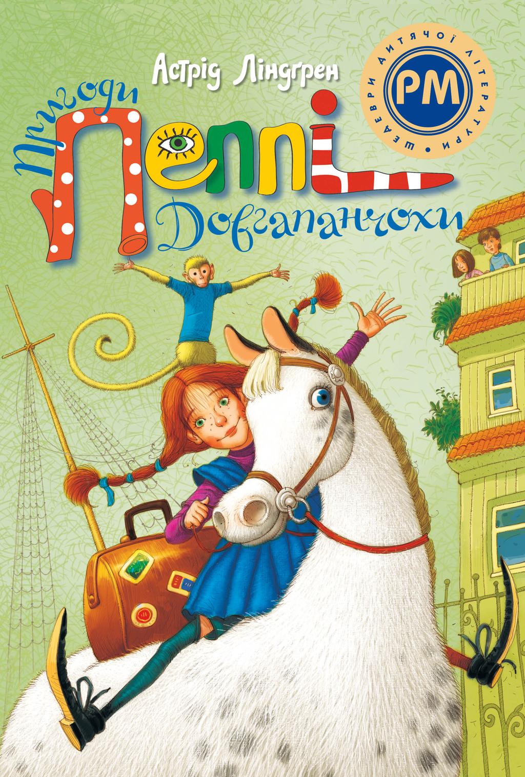 Обкладника "Пригоди Пеппі Довгапанчохи" - 1 Фото Превью "Пригоди Пеппі Довгапанчохи" - Фото №1