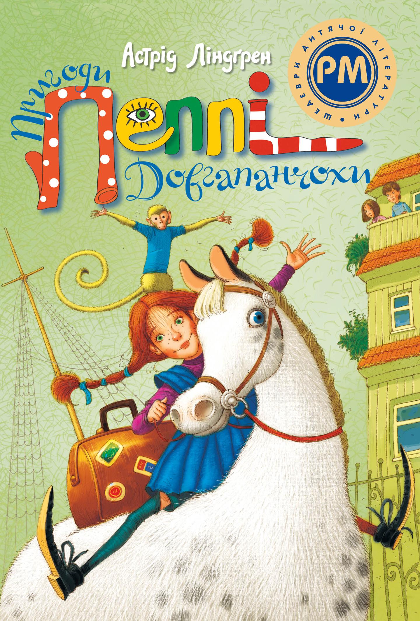 Пригоди Пеппі Довгапанчохи