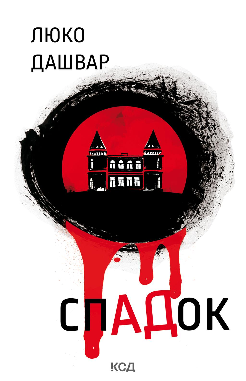 СпАДок - Люко Дашвар - Kebuk