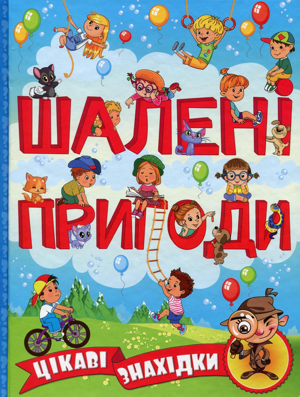 Обкладника "Шалені пригоди. Цікаві знахідки. Блакитна" - 1 Фото Превью "Шалені пригоди. Цікаві знахідки. Блакитна" - Фото №1