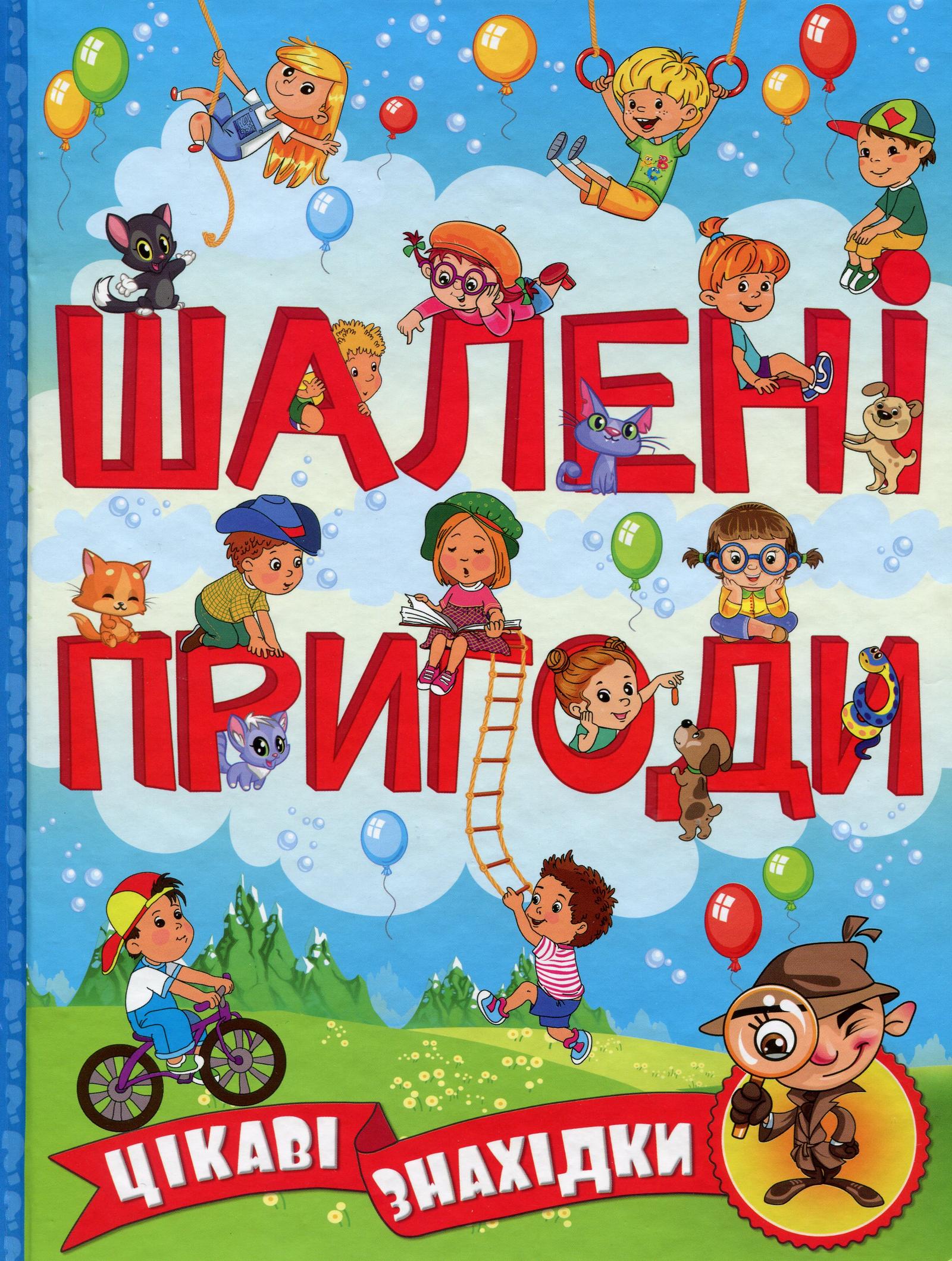 Обкладника "Шалені пригоди. Цікаві знахідки. Блакитна" Обкладинка "Шалені пригоди. Цікаві знахідки. Блакитна"