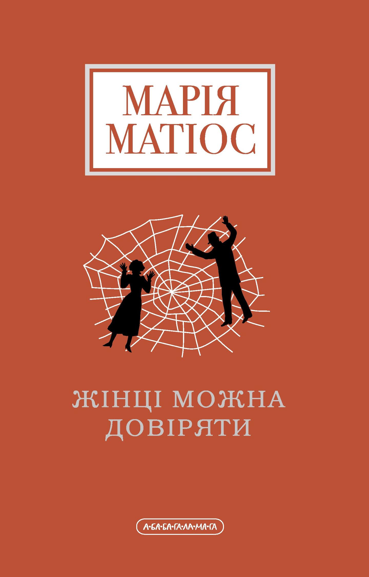 Жінці можна довіряти