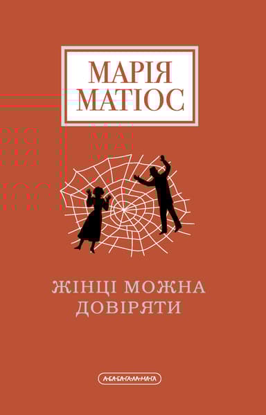 Жінці можна довіряти