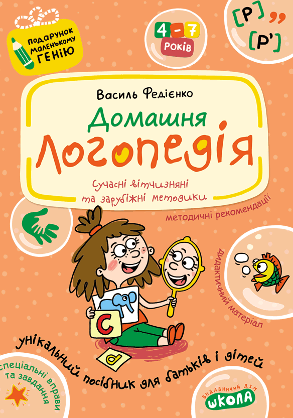 Домашня логопедія