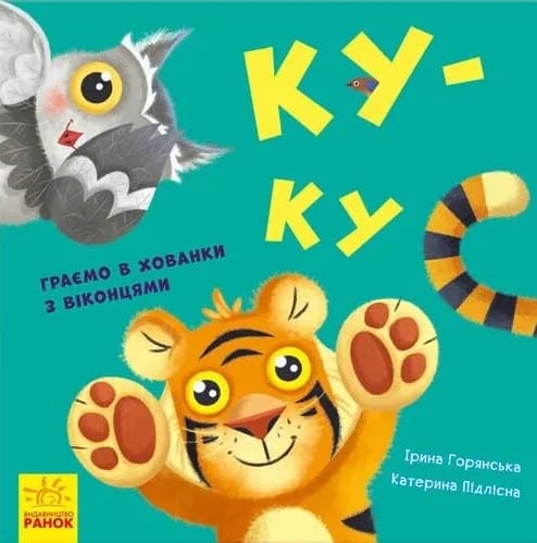 Обкладника "Ку-ку. Граємо в хованки з віконцями" - 1 Фото Превью "Ку-ку. Граємо в хованки з віконцями" - Фото №1