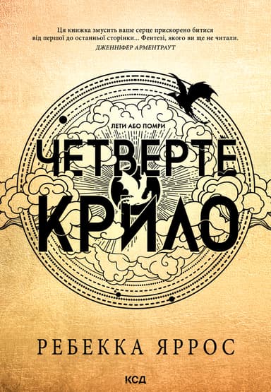 Четверте крило