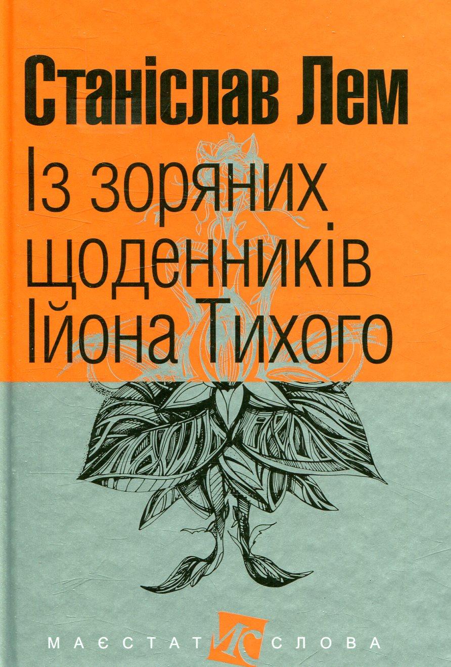 Обкладника "Із зоряних щоденників Ійона Тихого" - 1 Фото Превью "Із зоряних щоденників Ійона Тихого" - Фото №1