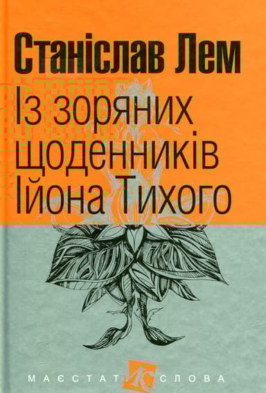 Із зоряних щоденників Ійона Тихого