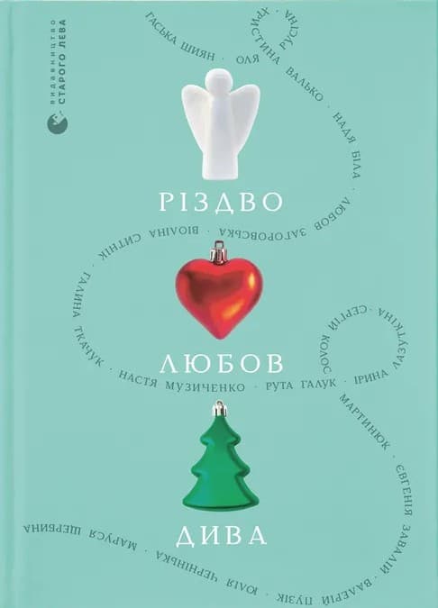 Різдво. Любов. Дива