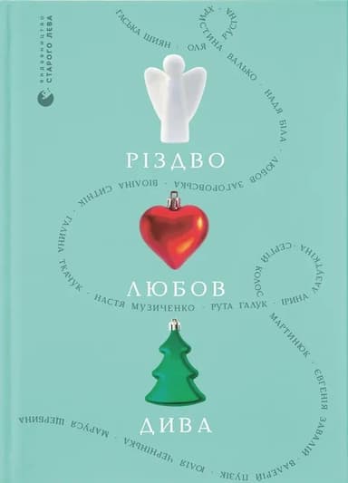 Різдво. Любов. Дива