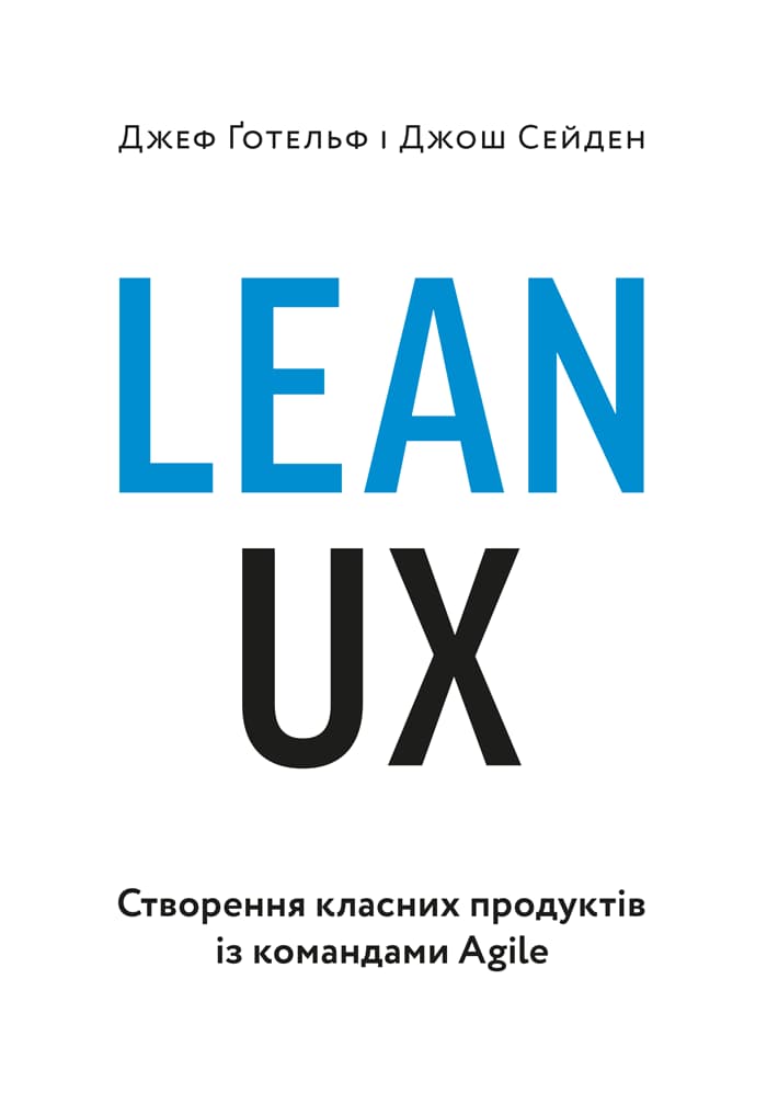 Обкладника "Lean UX: Створення класних продуктів із командами Agile" - 1 Фото Превью "Lean UX: Створення класних продуктів із командами Agile" - Фото №1