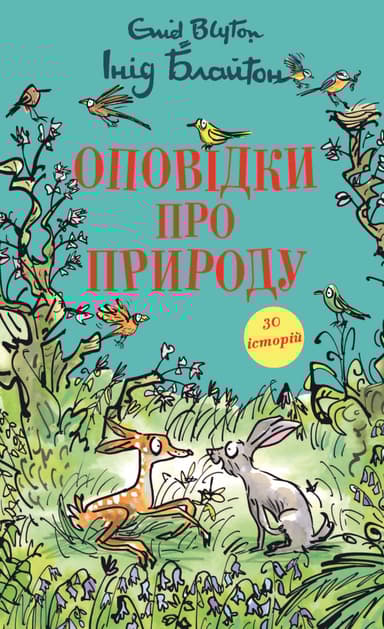 Оповідки про природу. Інід Блайтон