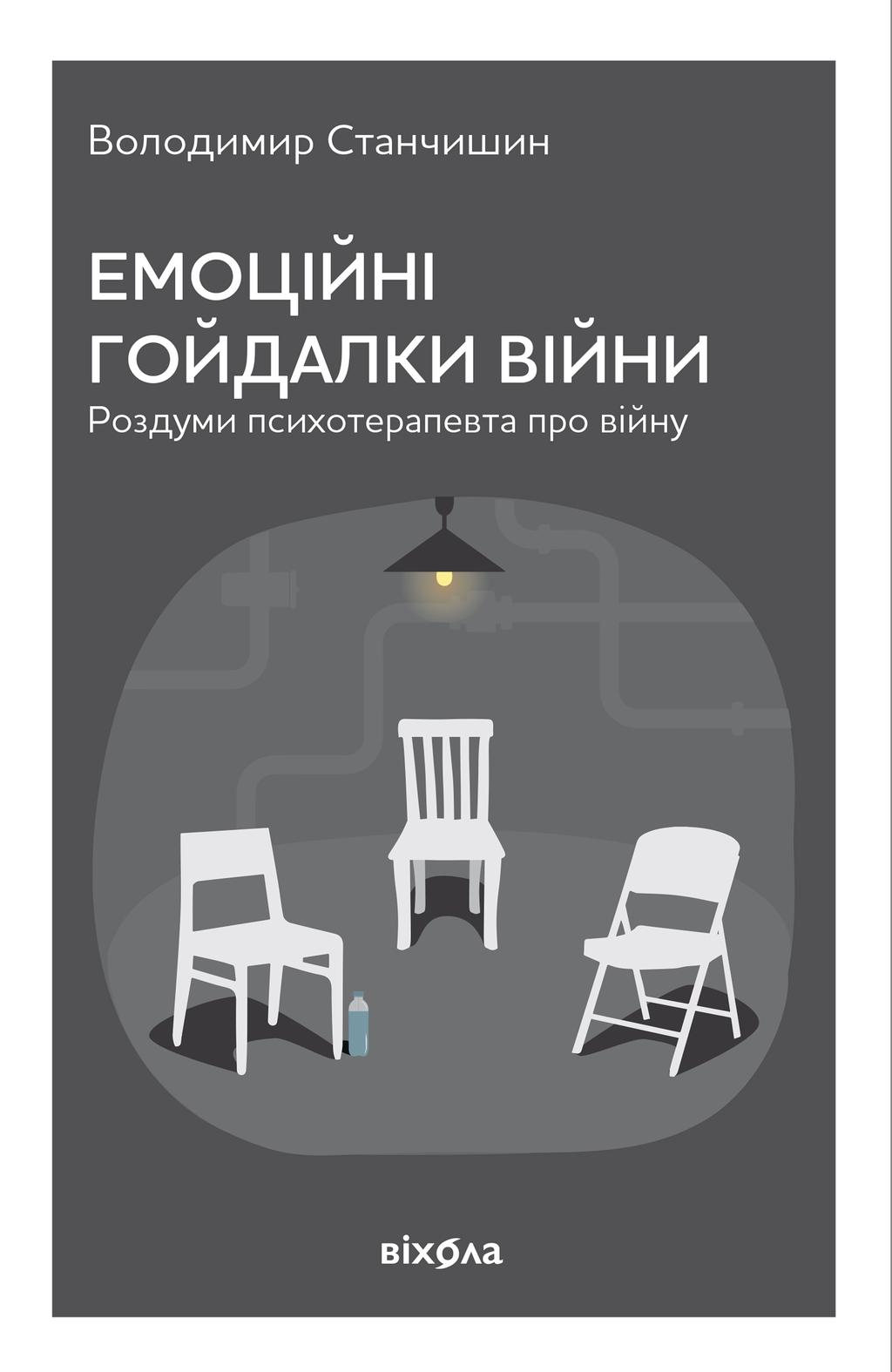 Обкладника "Емоційні гойдалки війни. Роздуми психотерапевта про війну" - 1 Фото Превью "Емоційні гойдалки війни. Роздуми психотерапевта про війну" - Фото №1
