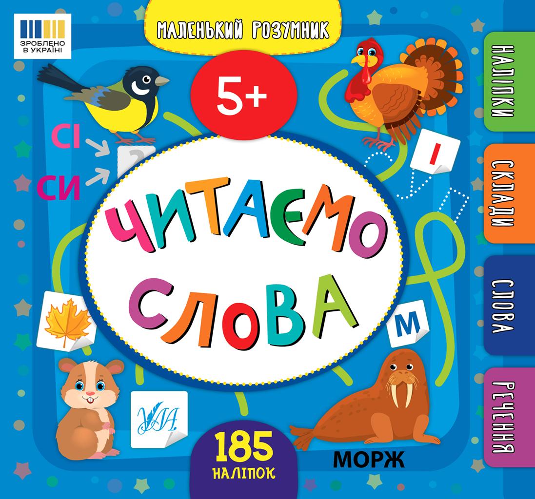 Маленький розумник. Читаємо слова. 5+