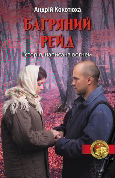 Багряний рейд