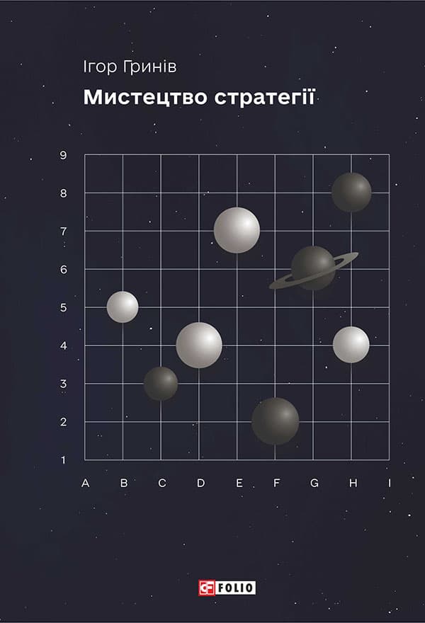 Мистецтво стратегії