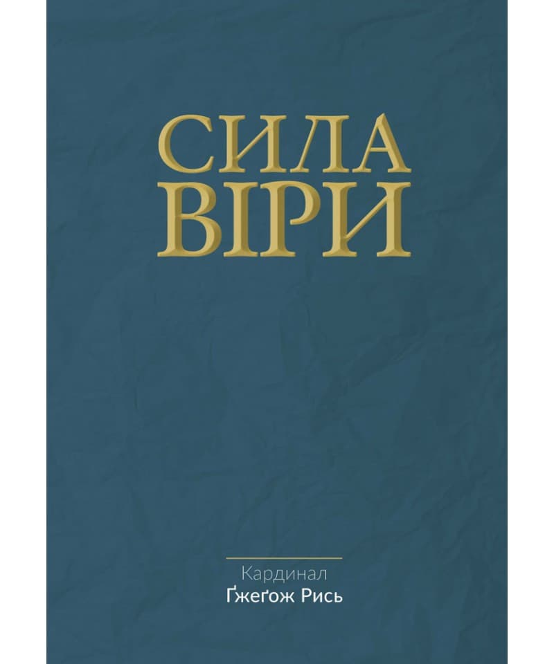 Обкладника "Сила віри" - 1 Фото Превью "Сила віри" - Фото №1