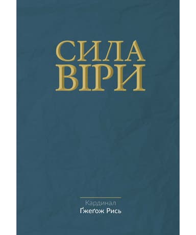 Сила віри