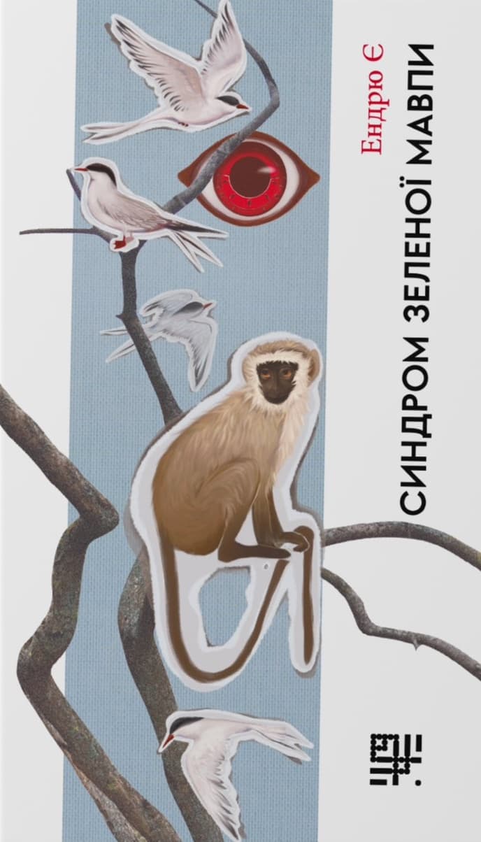 Синдром зеленої мавпи