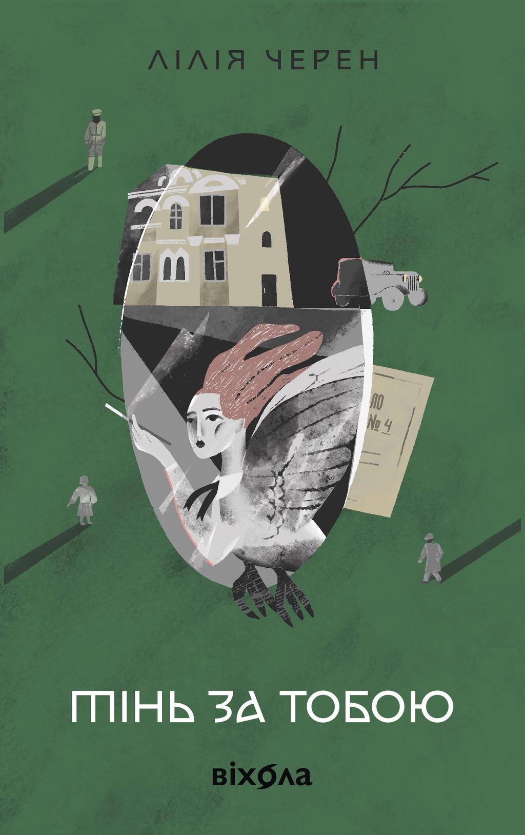 Обкладника "Тінь за тобою" - 1 Фото Превью "Тінь за тобою" - Фото №1