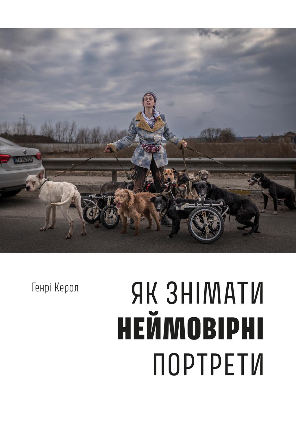 Як знімати неймовірні портрети - Генрі Керол, Генрі Керролл - Kebuk