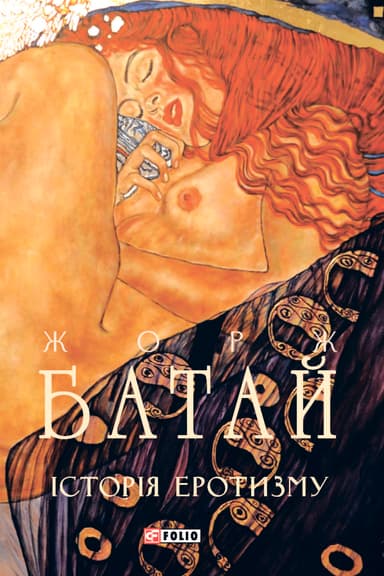 Історія еротизму