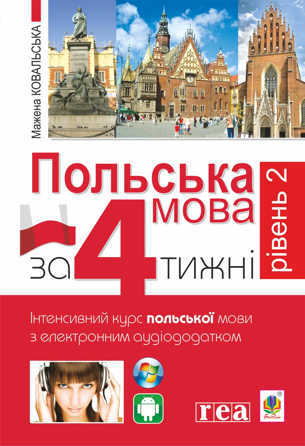 Обкладника "Польська мова за 4 тижні. Рівень 2. Інтенсивний курс польської мови з інтерактивним аудіододатком" - 1 Фото Превью "Польська мова за 4 тижні. Рівень 2. Інтенсивний курс польської мови з інтерактивним аудіододатком" - Фото №1
