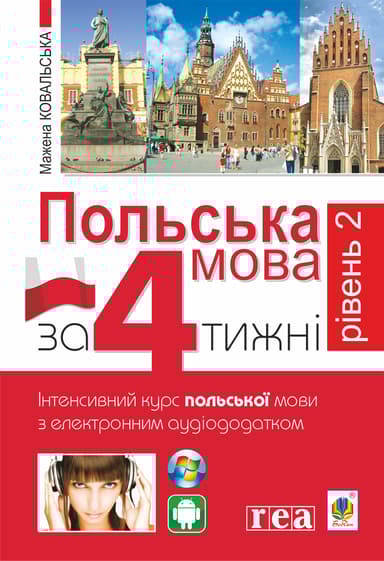 Польська мова за 4 тижні. Рівень 2. Інтенсивний курс польської мови з інтерактивним аудіододатком