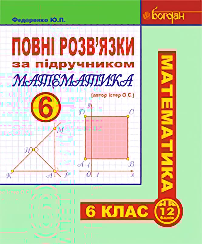 Обкладника "Повні розв’язки за підручником "Математика. 6 клас" (автор Істер О.С.)" Обкладинка "Повні розв’язки за підручником "Математика. 6 клас" (автор Істер О.С.)"