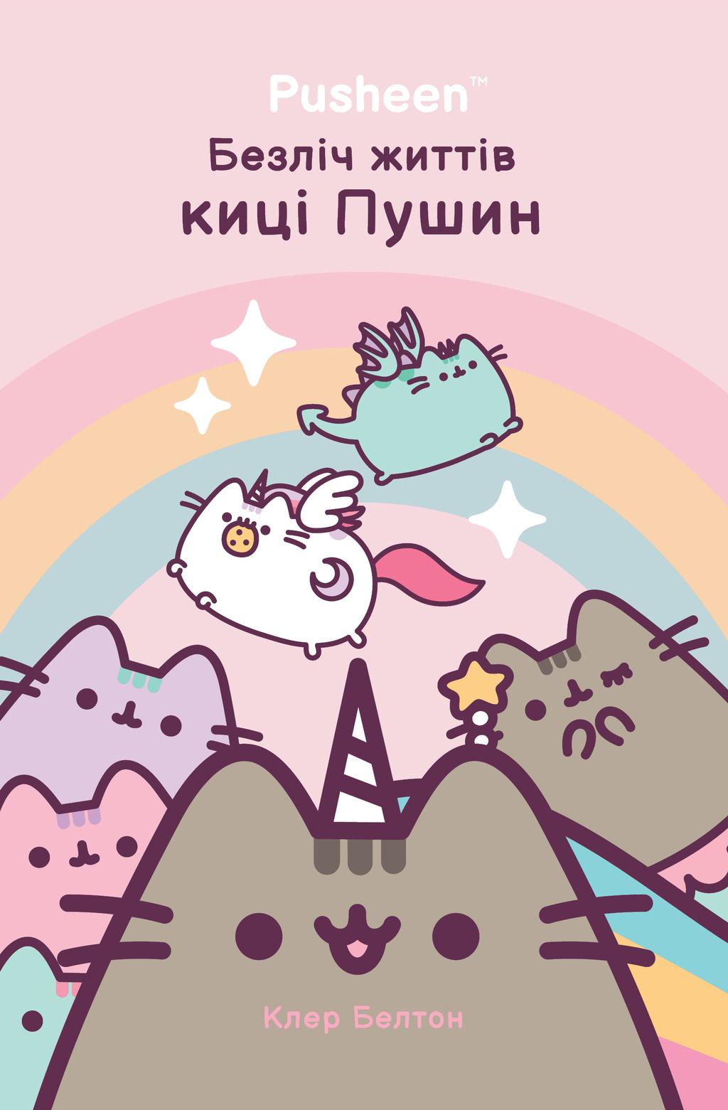 Обкладника "Безліч життів киці Пушин" - 1 Фото Превью "Безліч життів киці Пушин" - Фото №1