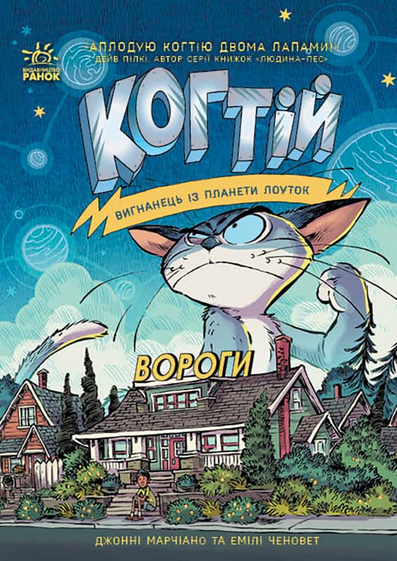 Когтій. Вигнанець із планети Лоуток. Вороги