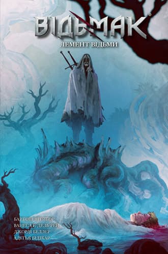 Обкладника "Відьмак. Лемент відьми" - 1 Фото Превью "Відьмак. Лемент відьми" - Фото №1