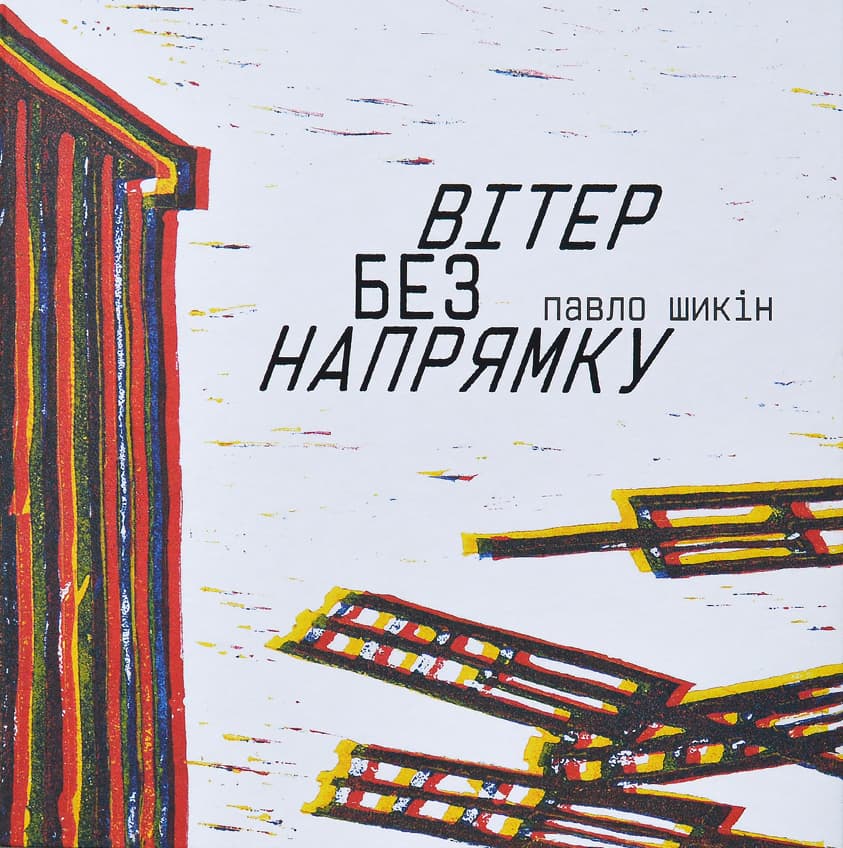 Обкладника "Вітер без напрямку" Обкладинка "Вітер без напрямку"