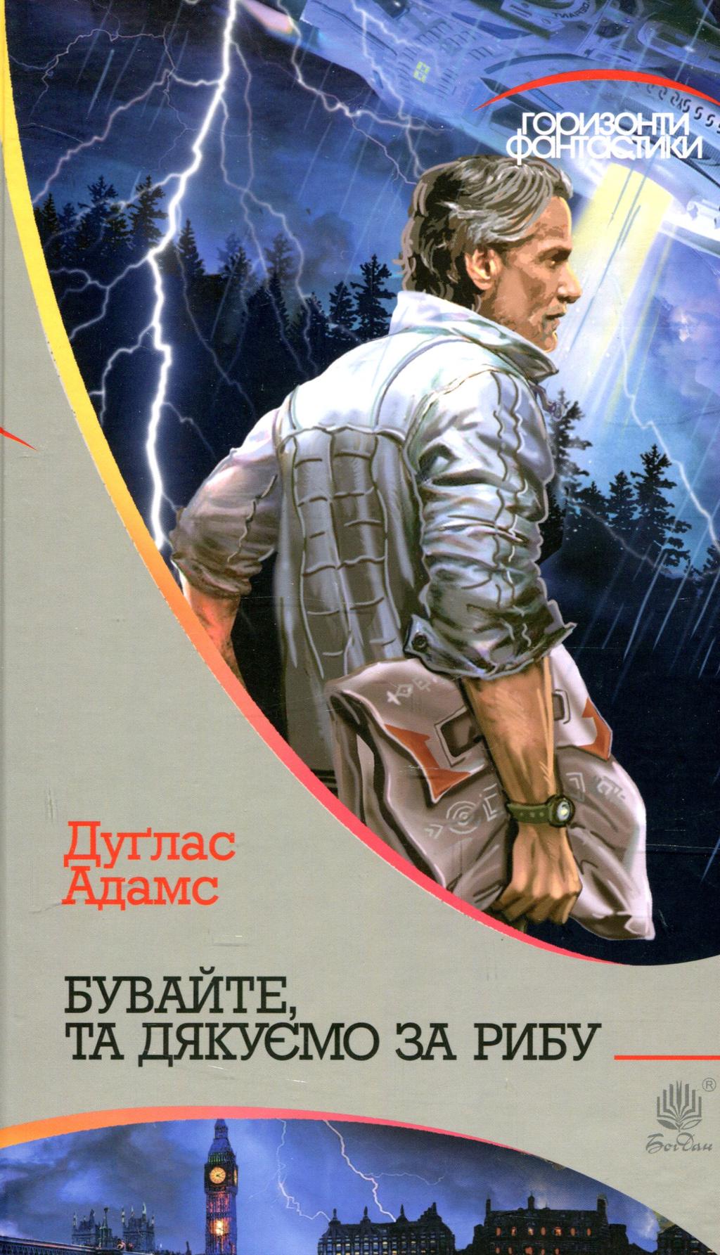 Обкладника "Бувайте, та дякуємо за рибу" - 1 Фото Превью "Бувайте, та дякуємо за рибу" - Фото №1