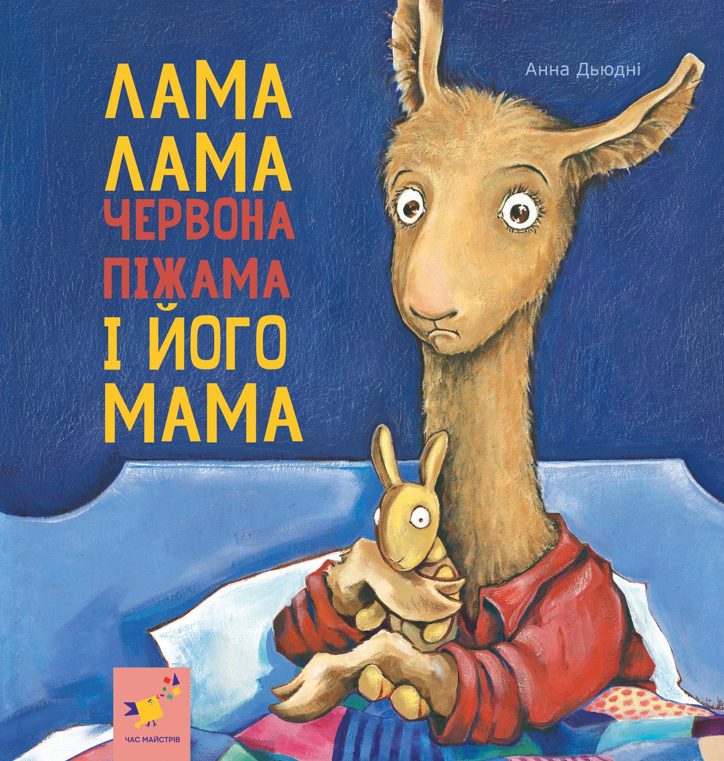 Лама Лама червона піжама і його мама