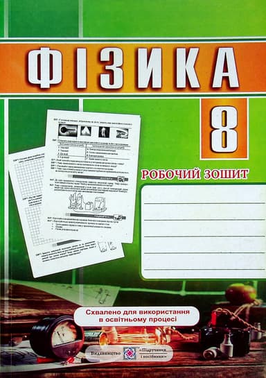 Фізика. Робочий зошит. 8 клас