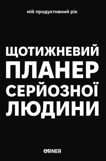 Планер-щоденник «Щотижневий планер серйозної людини» чорний