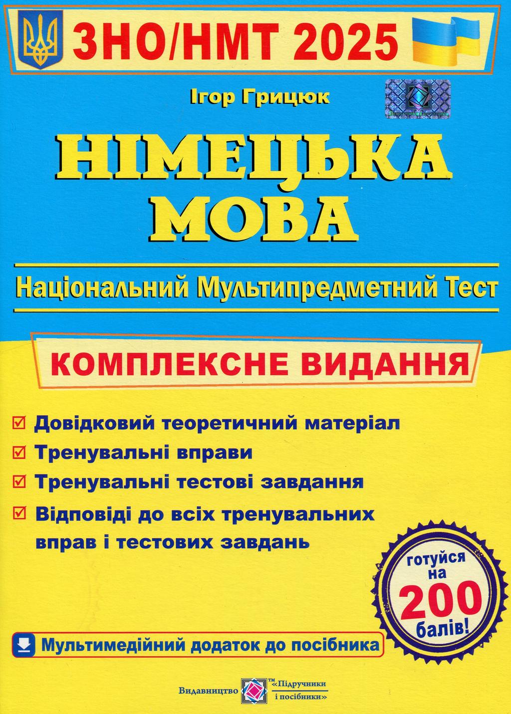 Обкладника "Німецька мова. Комплексна підготовка до ЗНО 2025" - 1 Фото Превью "Німецька мова. Комплексна підготовка до ЗНО 2025" - Фото №1